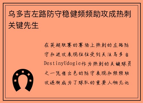 乌多吉左路防守稳健频频助攻成热刺关键先生 乌多吉左路防守稳健频频助攻成热刺关键先生