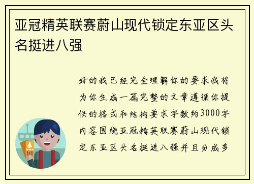 亚冠精英联赛蔚山现代锁定东亚区头名挺进八强