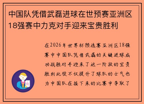 中国队凭借武磊进球在世预赛亚洲区18强赛中力克对手迎来宝贵胜利
