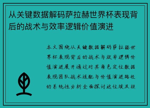 从关键数据解码萨拉赫世界杯表现背后的战术与效率逻辑价值演进 从关键数据解码萨拉赫世界杯表现背后的战术与效率逻辑价值演进