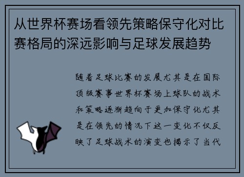 从世界杯赛场看领先策略保守化对比赛格局的深远影响与足球发展趋势 从世界杯赛场看领先策略保守化对比赛格局的深远影响与足球发展趋势