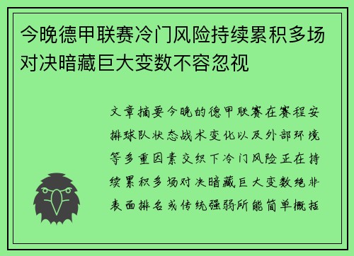 今晚德甲联赛冷门风险持续累积多场对决暗藏巨大变数不容忽视 今晚德甲联赛冷门风险持续累积多场对决暗藏巨大变数不容忽视