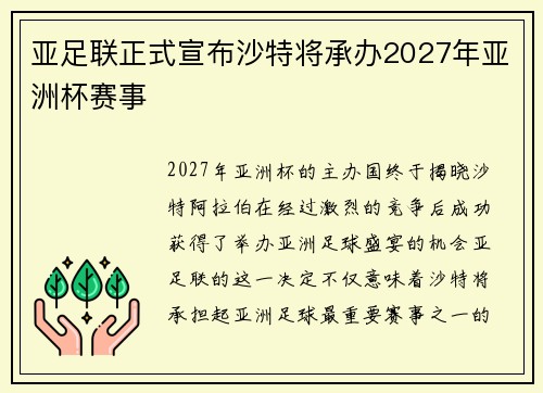 亚足联正式宣布沙特将承办2027年亚洲杯赛事 亚足联正式宣布沙特将承办2027年亚洲杯赛事