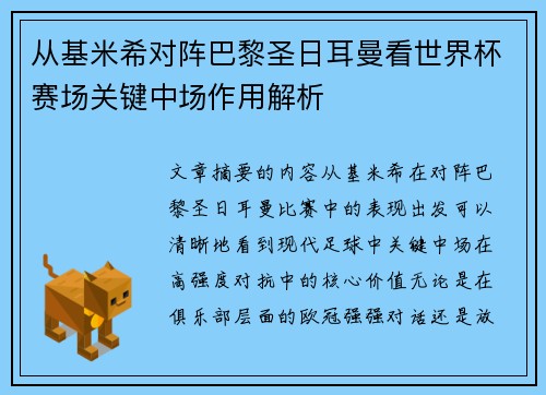 从基米希对阵巴黎圣日耳曼看世界杯赛场关键中场作用解析