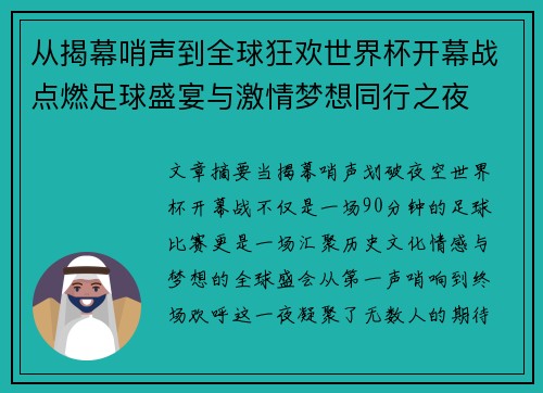 从揭幕哨声到全球狂欢世界杯开幕战点燃足球盛宴与激情梦想同行之夜