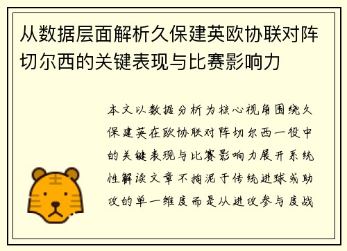 从数据层面解析久保建英欧协联对阵切尔西的关键表现与比赛影响力