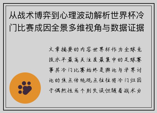 从战术博弈到心理波动解析世界杯冷门比赛成因全景多维视角与数据证据