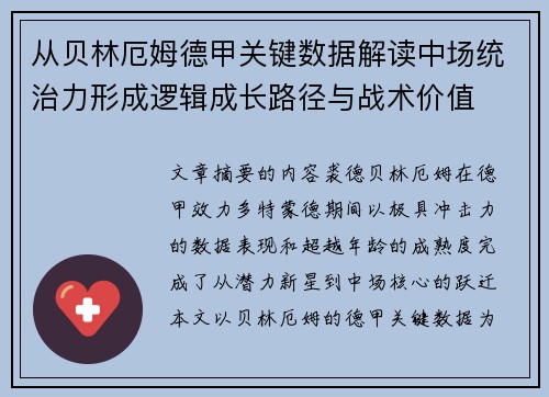 从贝林厄姆德甲关键数据解读中场统治力形成逻辑成长路径与战术价值 从贝林厄姆德甲关键数据解读中场统治力形成逻辑成长路径与战术价值
