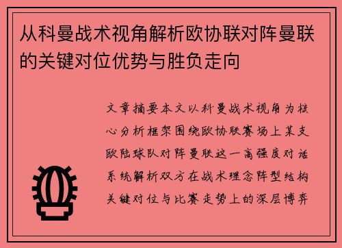 从科曼战术视角解析欧协联对阵曼联的关键对位优势与胜负走向 从科曼战术视角解析欧协联对阵曼联的关键对位优势与胜负走向