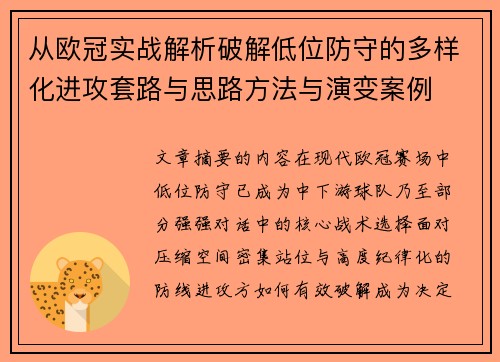 从欧冠实战解析破解低位防守的多样化进攻套路与思路方法与演变案例 从欧冠实战解析破解低位防守的多样化进攻套路与思路方法与演变案例