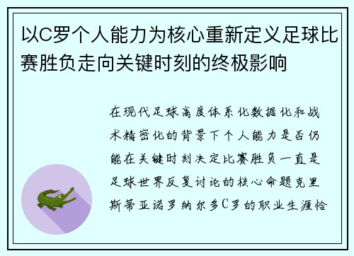 以C罗个人能力为核心重新定义足球比赛胜负走向关键时刻的终极影响 以C罗个人能力为核心重新定义足球比赛胜负走向关键时刻的终极影响