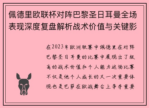 佩德里欧联杯对阵巴黎圣日耳曼全场表现深度复盘解析战术价值与关键影响