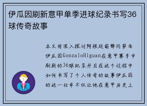 伊瓜因刷新意甲单季进球纪录书写36球传奇故事