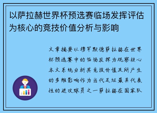 以萨拉赫世界杯预选赛临场发挥评估为核心的竞技价值分析与影响