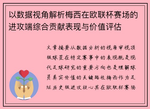 以数据视角解析梅西在欧联杯赛场的进攻端综合贡献表现与价值评估