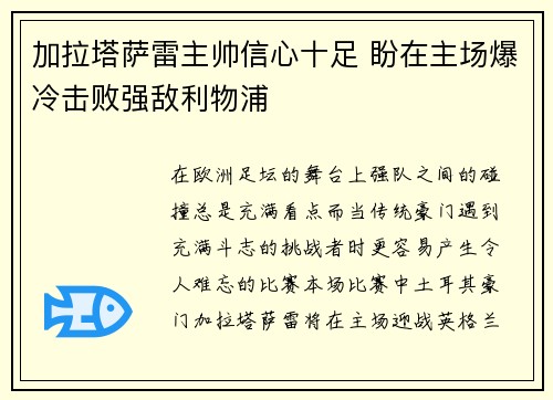 加拉塔萨雷主帅信心十足 盼在主场爆冷击败强敌利物浦