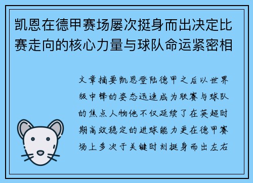 凯恩在德甲赛场屡次挺身而出决定比赛走向的核心力量与球队命运紧密相连
