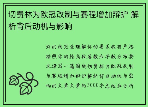 切费林为欧冠改制与赛程增加辩护 解析背后动机与影响
