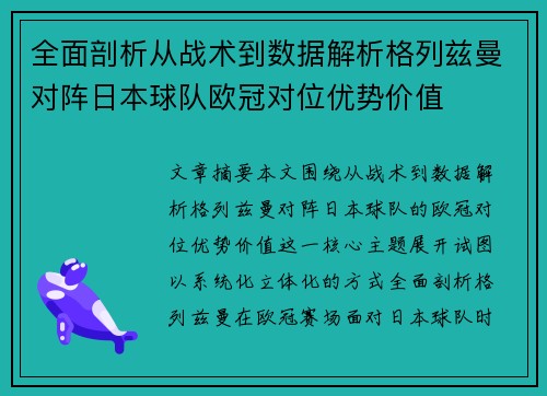 全面剖析从战术到数据解析格列兹曼对阵日本球队欧冠对位优势价值