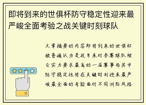 即将到来的世俱杯防守稳定性迎来最严峻全面考验之战关键时刻球队