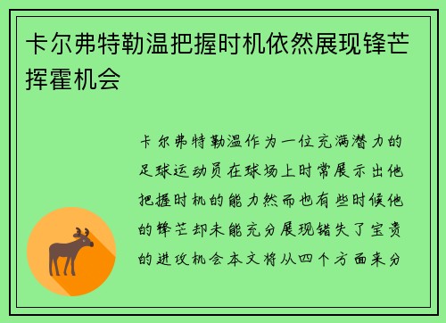 卡尔弗特勒温把握时机依然展现锋芒挥霍机会