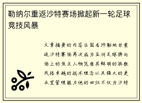勒纳尔重返沙特赛场掀起新一轮足球竞技风暴