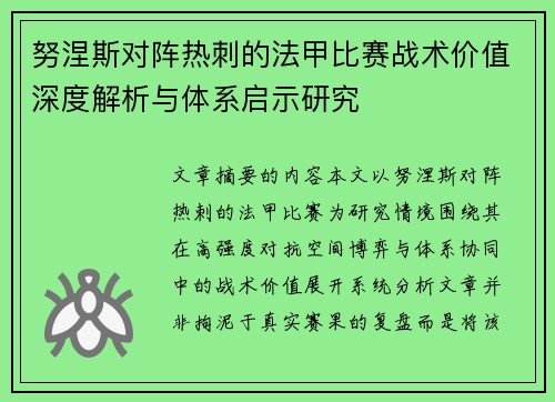 努涅斯对阵热刺的法甲比赛战术价值深度解析与体系启示研究