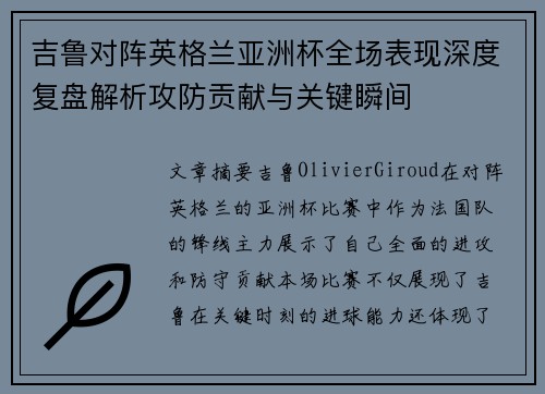 吉鲁对阵英格兰亚洲杯全场表现深度复盘解析攻防贡献与关键瞬间