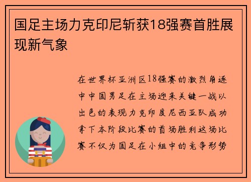 国足主场力克印尼斩获18强赛首胜展现新气象