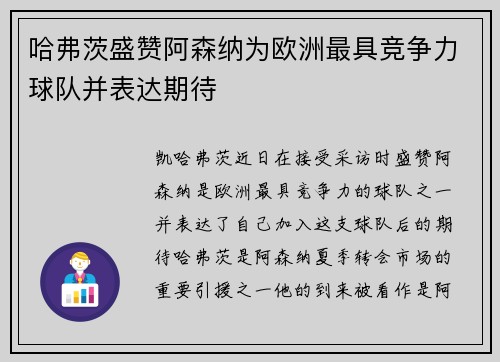 哈弗茨盛赞阿森纳为欧洲最具竞争力球队并表达期待