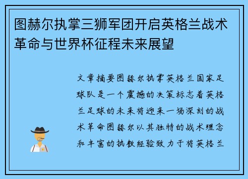 图赫尔执掌三狮军团开启英格兰战术革命与世界杯征程未来展望
