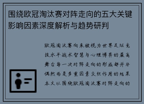 围绕欧冠淘汰赛对阵走向的五大关键影响因素深度解析与趋势研判