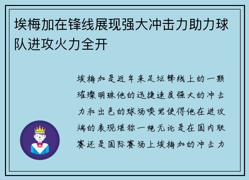 埃梅加在锋线展现强大冲击力助力球队进攻火力全开