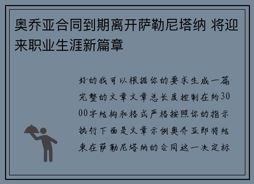 奥乔亚合同到期离开萨勒尼塔纳 将迎来职业生涯新篇章