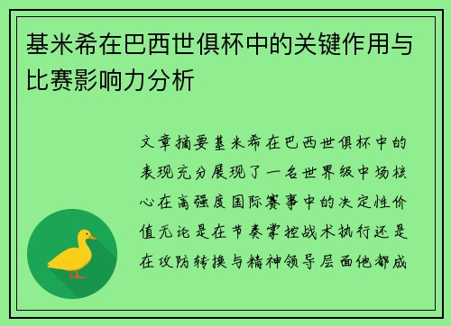 基米希在巴西世俱杯中的关键作用与比赛影响力分析
