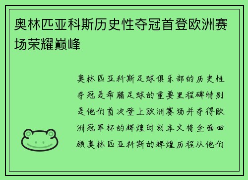 奥林匹亚科斯历史性夺冠首登欧洲赛场荣耀巅峰