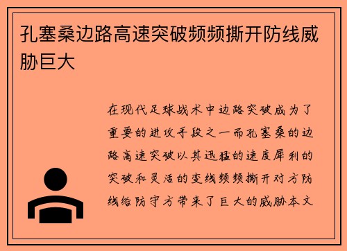 孔塞桑边路高速突破频频撕开防线威胁巨大