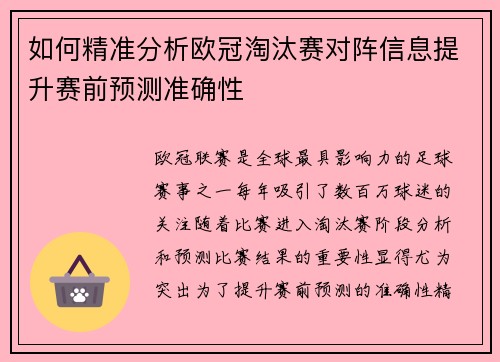 如何精准分析欧冠淘汰赛对阵信息提升赛前预测准确性 如何精准分析欧冠淘汰赛对阵信息提升赛前预测准确性