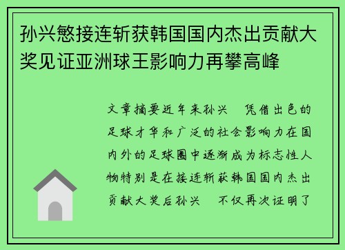 孙兴慜接连斩获韩国国内杰出贡献大奖见证亚洲球王影响力再攀高峰 孙兴慜接连斩获韩国国内杰出贡献大奖见证亚洲球王影响力再攀高峰