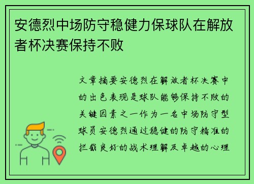 安德烈中场防守稳健力保球队在解放者杯决赛保持不败 安德烈中场防守稳健力保球队在解放者杯决赛保持不败