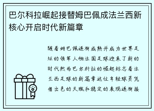 巴尔科拉崛起接替姆巴佩成法兰西新核心开启时代新篇章 巴尔科拉崛起接替姆巴佩成法兰西新核心开启时代新篇章