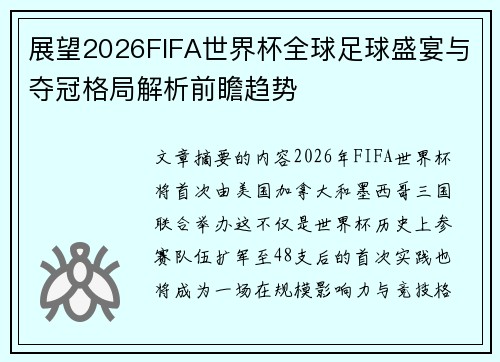 展望2026FIFA世界杯全球足球盛宴与夺冠格局解析前瞻趋势 展望2026FIFA世界杯全球足球盛宴与夺冠格局解析前瞻趋势