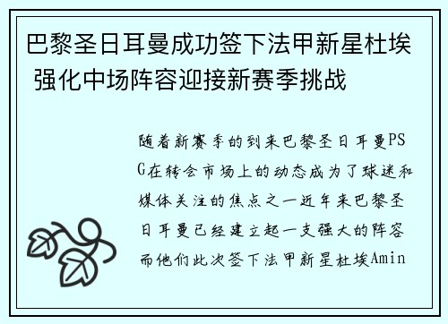 巴黎圣日耳曼成功签下法甲新星杜埃 强化中场阵容迎接新赛季挑战 巴黎圣日耳曼成功签下法甲新星杜埃 强化中场阵容迎接新赛季挑战