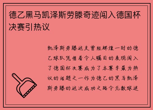 德乙黑马凯泽斯劳滕奇迹闯入德国杯决赛引热议 德乙黑马凯泽斯劳滕奇迹闯入德国杯决赛引热议