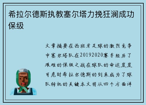 希拉尔德斯执教塞尔塔力挽狂澜成功保级 希拉尔德斯执教塞尔塔力挽狂澜成功保级