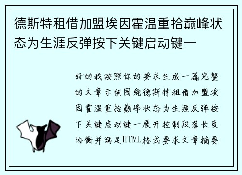 德斯特租借加盟埃因霍温重拾巅峰状态为生涯反弹按下关键启动键一 德斯特租借加盟埃因霍温重拾巅峰状态为生涯反弹按下关键启动键一