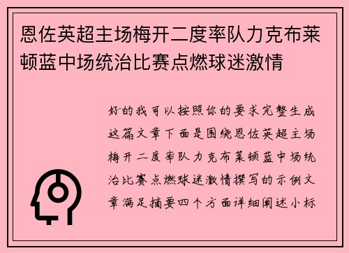 恩佐英超主场梅开二度率队力克布莱顿蓝中场统治比赛点燃球迷激情