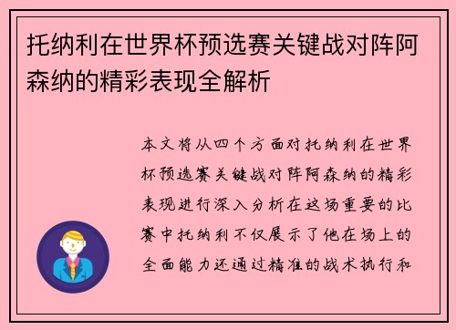 托纳利在世界杯预选赛关键战对阵阿森纳的精彩表现全解析 托纳利在世界杯预选赛关键战对阵阿森纳的精彩表现全解析