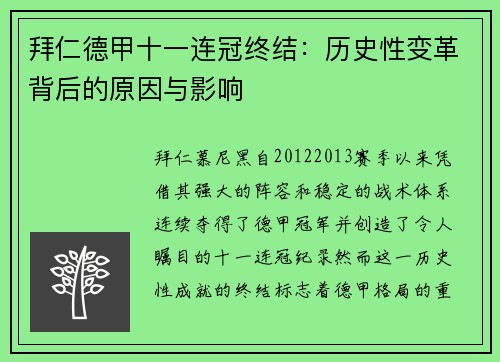 拜仁德甲十一连冠终结:历史性变革背后的原因与影响 拜仁德甲十一连冠终结:历史性变革背后的原因与影响