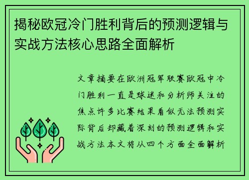 揭秘欧冠冷门胜利背后的预测逻辑与实战方法核心思路全面解析 揭秘欧冠冷门胜利背后的预测逻辑与实战方法核心思路全面解析